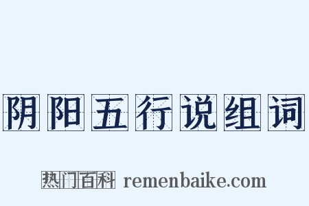 阴阳五行说组词是什么意思的图片